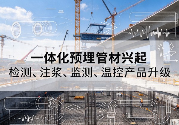 喀喇沁旗一体化管材产品兴起，声测注浆一体管、多功能预埋管应用增多